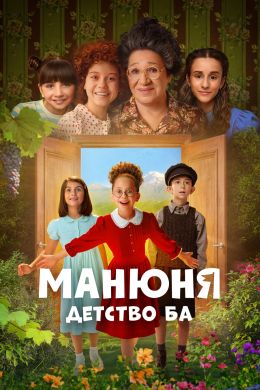 Манюня: Детство Ба