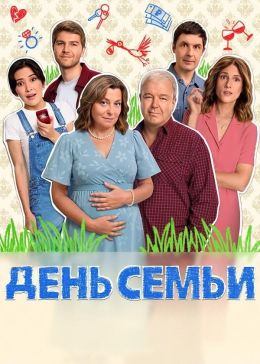 День семьи