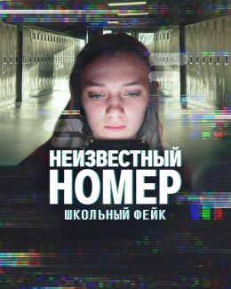 Неизвестный номер: школьный фейк