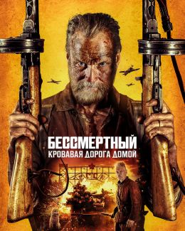 Бессмертный: Кровавая дорога домой