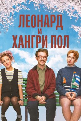 Леонард и Хангри Пол
