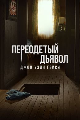 Джон Уэйн Гейси: Замаскированный дьявол