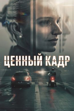 Ценный кадр