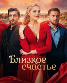 Близкое счастье