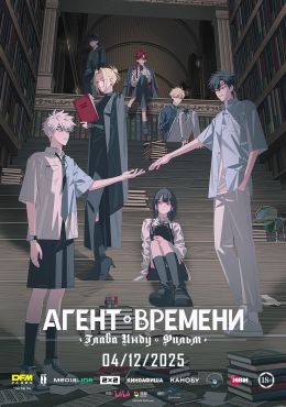 Агент времени: Глава Инду. Фильм