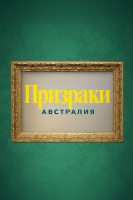 Призраки