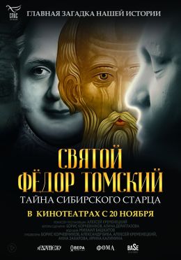 Святой Фёдор Томский. Тайна сибирского старца