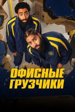 Офисные грузчики