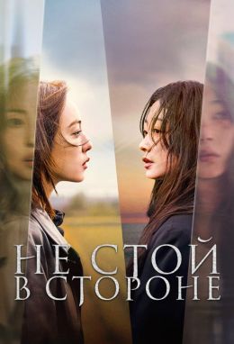 Не стой в стороне