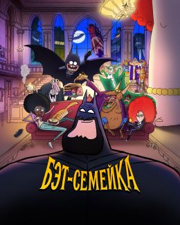 Бэт-семейка