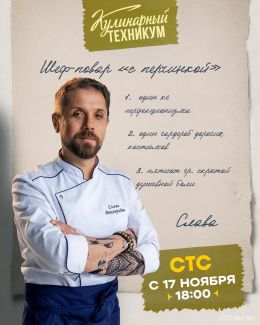 Кулинарный техникум