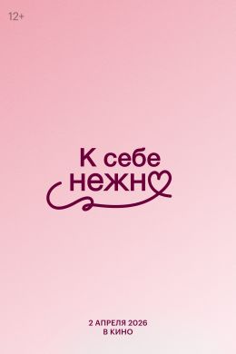 К себе нежно