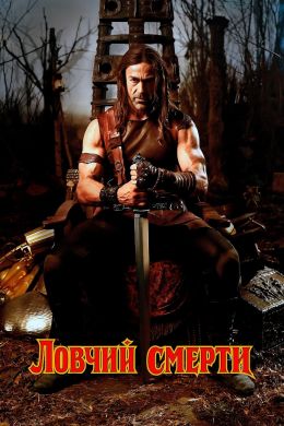 Ловчий смерти