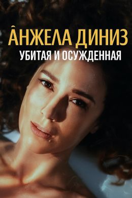Анжела Диниз: Убитая и осужденная