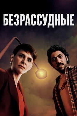 Безрассудные