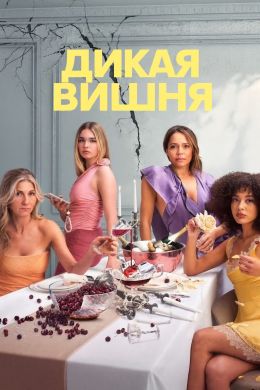 Дикая вишня