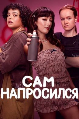 Сам напросился