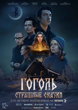 Гоголь. Страшные сказки
