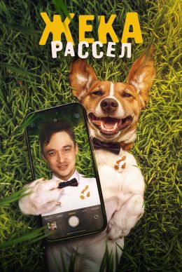 Жека Рассел