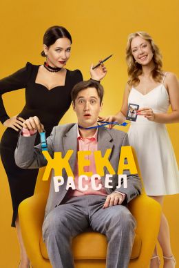 Жека Рассел