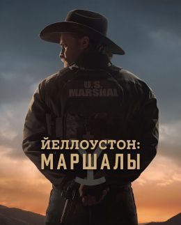 Йеллоустон: Маршалы