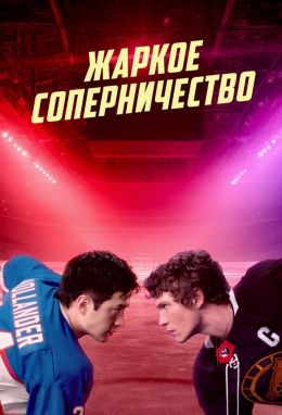 Жаркое соперничество