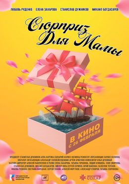 Сюрприз для мамы