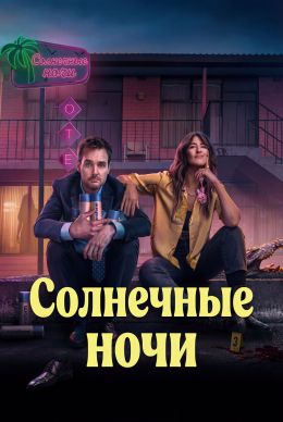 Солнечные ночи