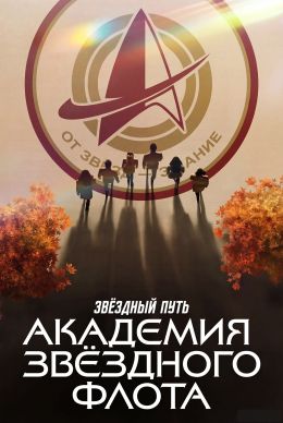 Звездный путь: Академия Звездного флота