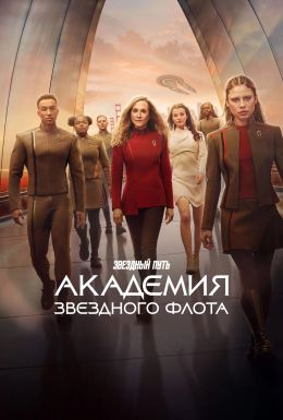 Звездный путь: Академия Звездного флота
