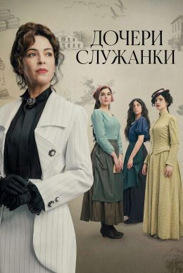 Дочери служанки