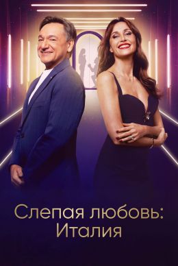Слепая любовь: Италия
