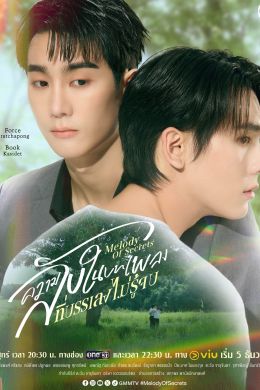 Мелодия тайн