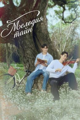 Мелодия тайн