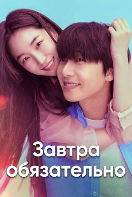 Завтра обязательно