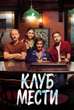 Клуб мести