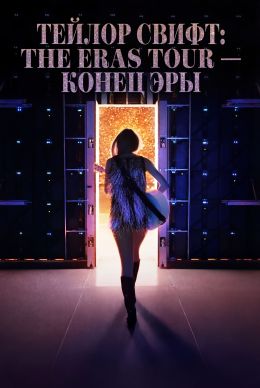 Тейлор Свифт: The Eras Tour — Конец Эры
