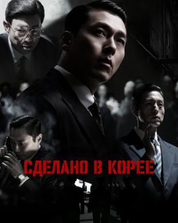 Сделано в Корее