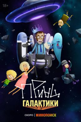 Принц Галактики