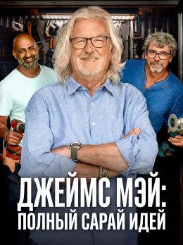 Джеймс Мэй: Полный сарай идей