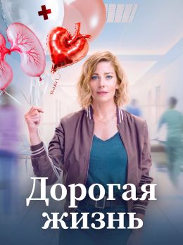 Дорогая жизнь