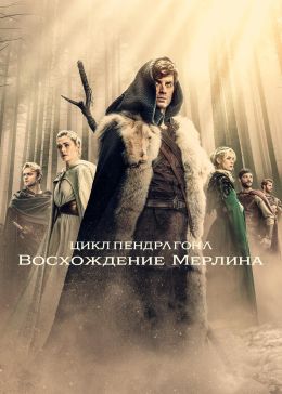 Цикл Пендрагона