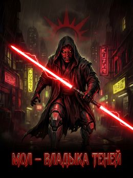 Мол – Владыка Теней