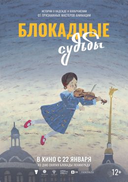 Блокадные судьбы