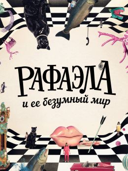 Рафаэла и ее безумный мир