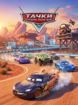 Тачки: Сезон 2020-ых