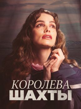 Королева шахты