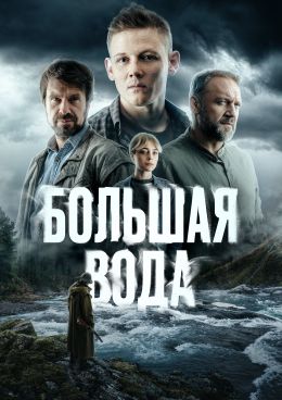 Большая вода
