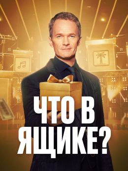 Что в ящике?