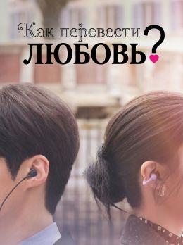 Как перевести любовь?